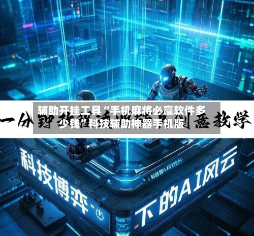 辅助开挂工具“手机麻将必赢软件多少钱”科技辅助神器手机版-第3张图片