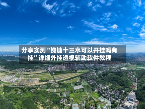 分享实测“钱塘十三水可以开挂吗有挂”详细外挂透视辅助软件教程-第3张图片