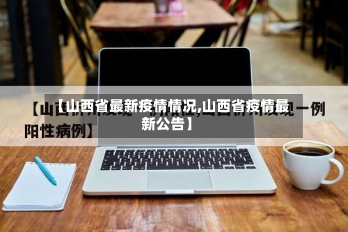 【山西省最新疫情情况,山西省疫情最新公告】