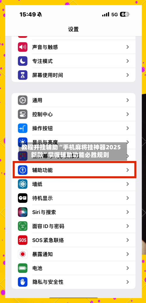 教程开挂辅助“手机麻将挂神器2025新款”掌握辅助功能必胜规则-第2张图片