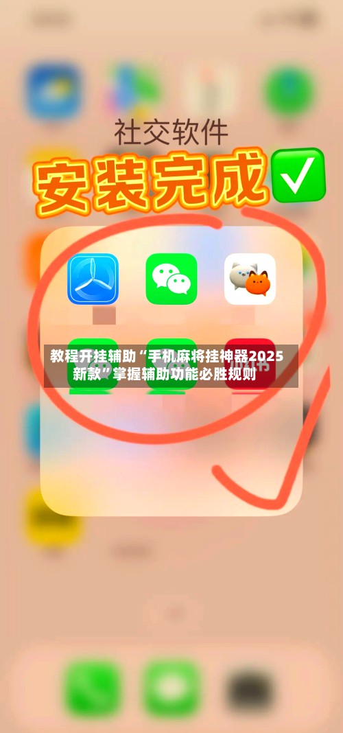教程开挂辅助“手机麻将挂神器2025新款	”掌握辅助功能必胜规则-第3张图片