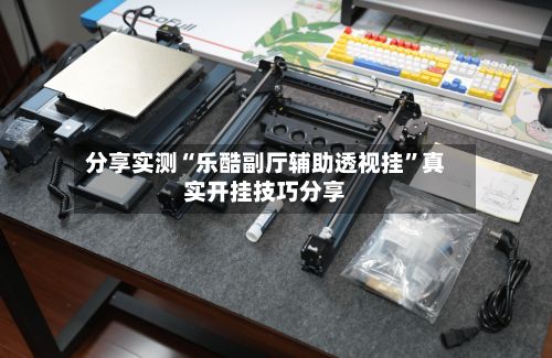 分享实测“乐酷副厅辅助透视挂”真实开挂技巧分享-第3张图片