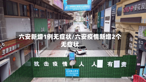 六安新增1例无症状/六安疫情新增2个无症状-第2张图片