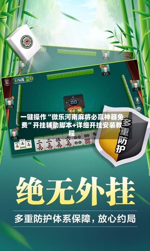 一键操作“微乐河南麻将必赢神器免费”开挂辅助脚本+详细开挂安装教程