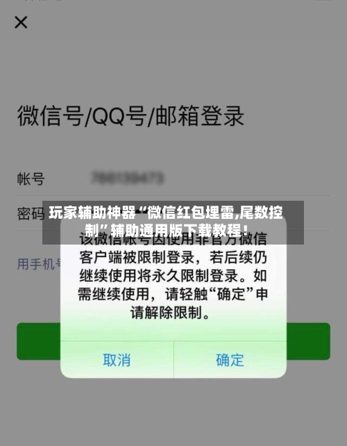 玩家辅助神器“微信红包埋雷,尾数控制”辅助通用版下载教程！
