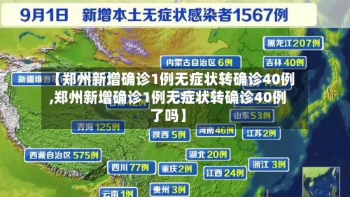 【郑州新增确诊1例无症状转确诊40例,郑州新增确诊1例无症状转确诊40例了吗】-第2张图片