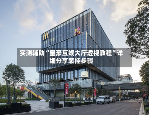 实测辅助“皇豪互娱大厅透视教程”详细分享装挂步骤-第2张图片