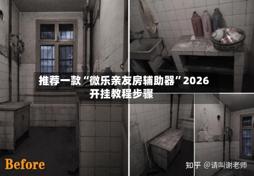 推荐一款“微乐亲友房辅助器	”2026开挂教程步骤-第2张图片