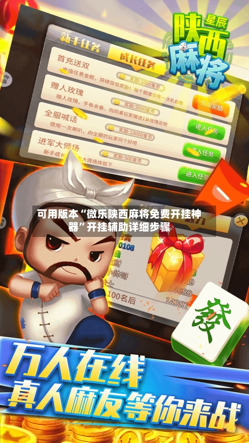 可用版本“微乐陕西麻将免费开挂神器”开挂辅助详细步骤-第3张图片