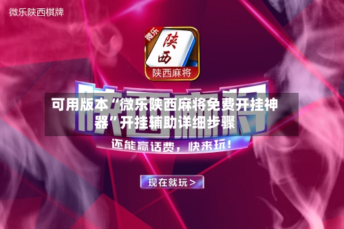 可用版本“微乐陕西麻将免费开挂神器”开挂辅助详细步骤