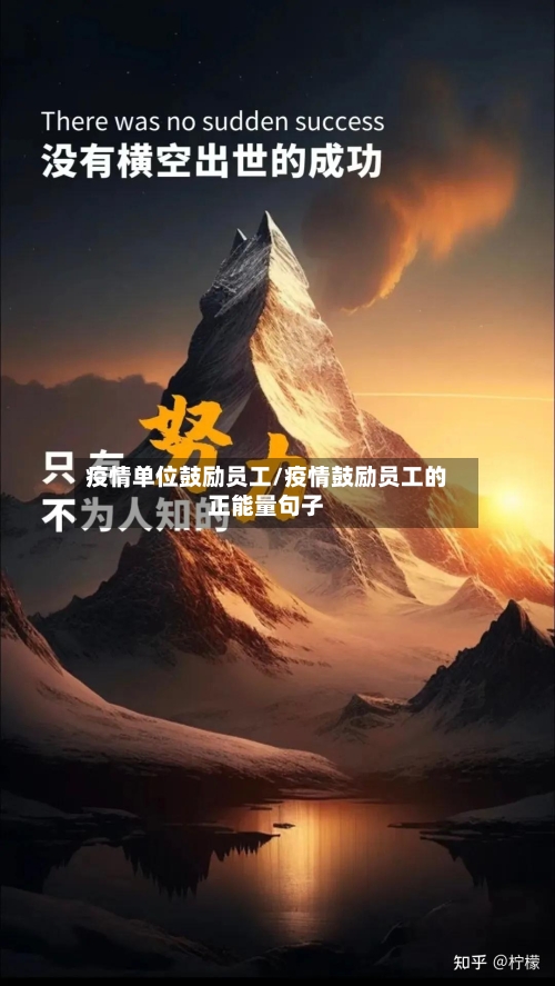 疫情单位鼓励员工/疫情鼓励员工的正能量句子