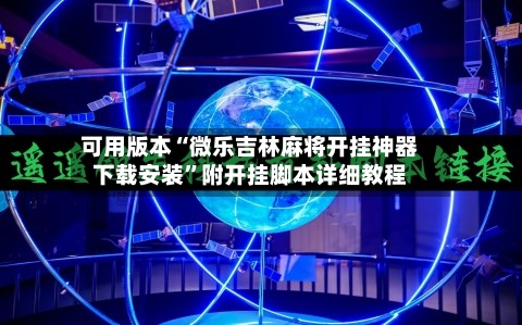 可用版本“微乐吉林麻将开挂神器下载安装	”附开挂脚本详细教程-第2张图片