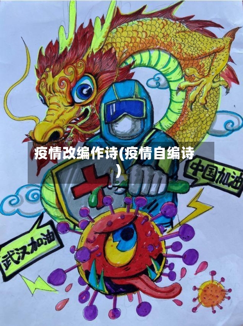 疫情改编作诗(疫情自编诗)-第3张图片