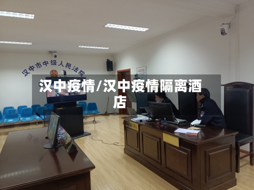 汉中疫情/汉中疫情隔离酒店