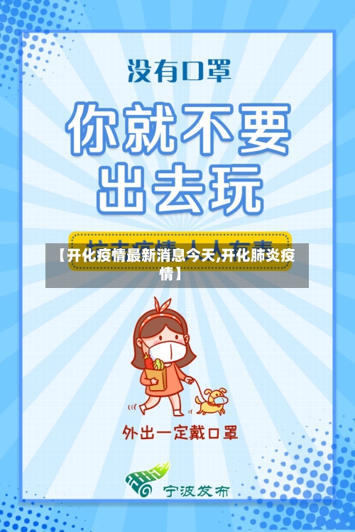 【开化疫情最新消息今天,开化肺炎疫情】-第2张图片