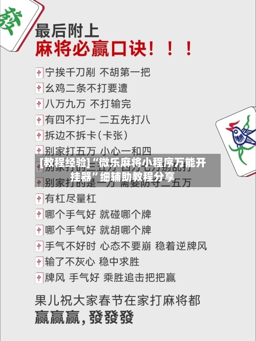 [教程经验]“微乐麻将小程序万能开挂器”细辅助教程分享