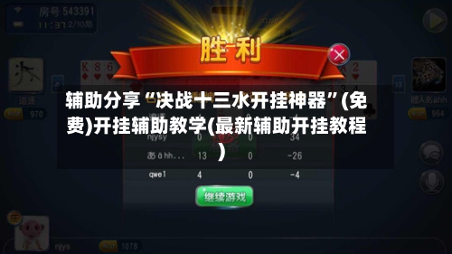 辅助分享“决战十三水开挂神器	”(免费)开挂辅助教学(最新辅助开挂教程)-第2张图片