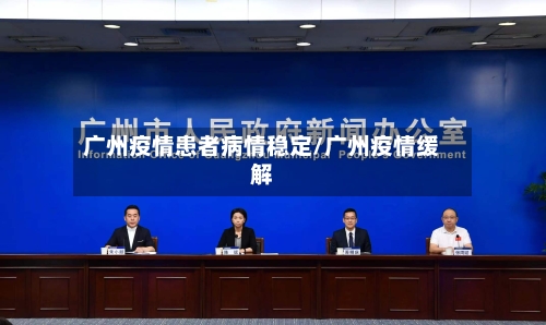 广州疫情患者病情稳定/广州疫情缓解-第3张图片