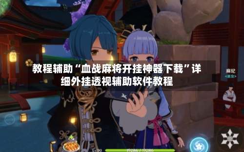 教程辅助“血战麻将开挂神器下载”详细外挂透视辅助软件教程-第2张图片