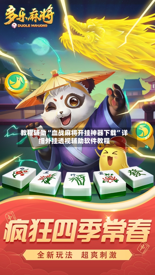 教程辅助“血战麻将开挂神器下载”详细外挂透视辅助软件教程-第3张图片