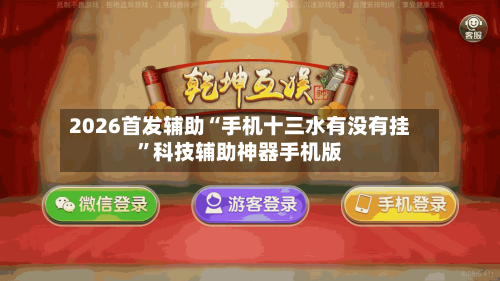 2026首发辅助“手机十三水有没有挂”科技辅助神器手机版