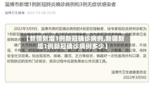 【新疆新增1例新冠确诊病例,新疆新增1例新冠确诊病例多少】