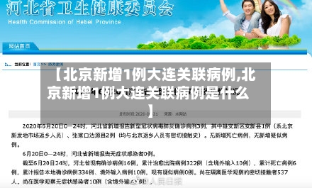 【北京新增1例大连关联病例,北京新增1例大连关联病例是什么】