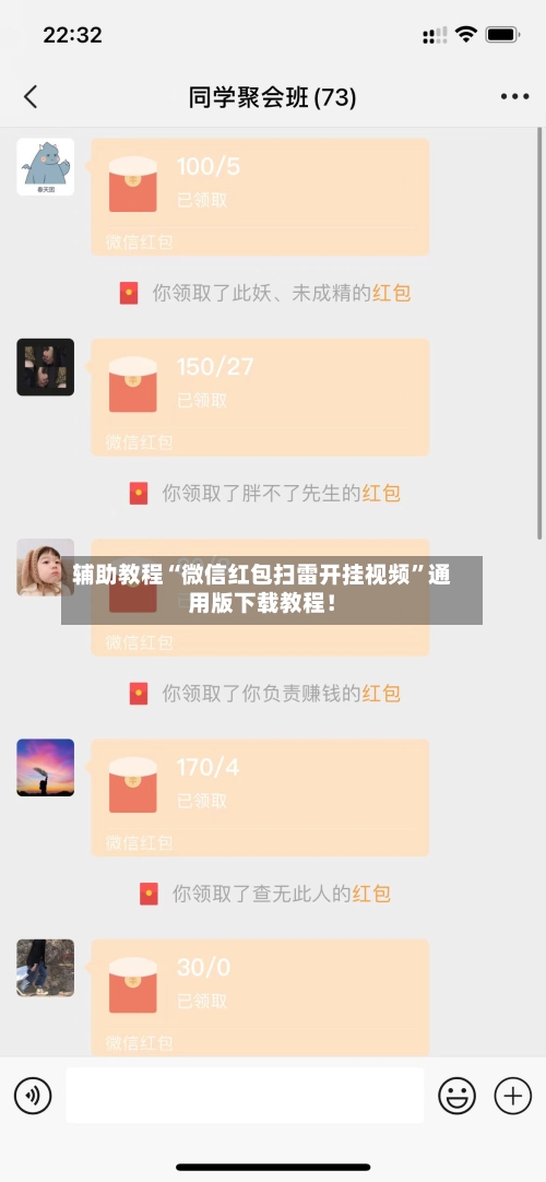 辅助教程“微信红包扫雷开挂视频	”通用版下载教程！-第3张图片