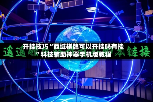 开挂技巧“西域棋牌可以开挂吗有挂”科技辅助神器手机版教程
