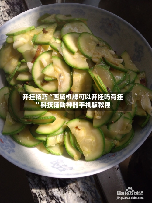 开挂技巧“西域棋牌可以开挂吗有挂	”科技辅助神器手机版教程-第2张图片