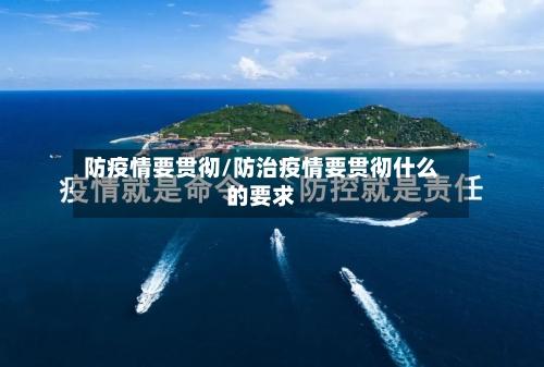 防疫情要贯彻/防治疫情要贯彻什么的要求-第2张图片