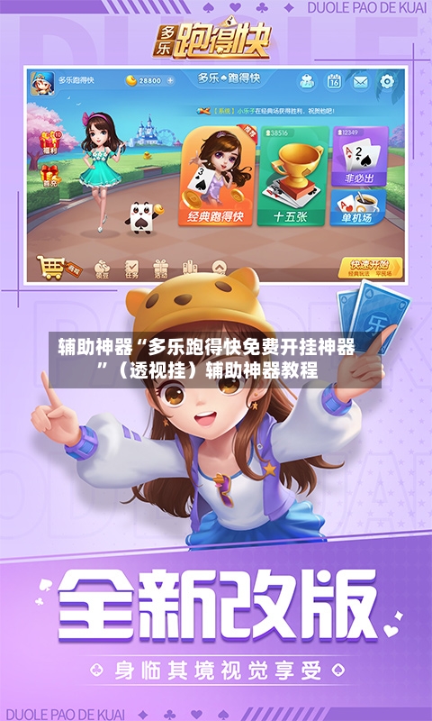 辅助神器“多乐跑得快免费开挂神器”（透视挂）辅助神器教程-第2张图片