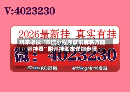 玩家必读“微信小程序微乐麻将万能开挂器	”附开挂脚本详细步骤-第2张图片