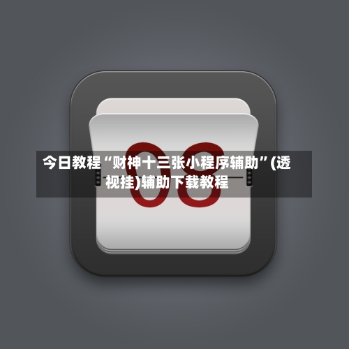 今日教程“财神十三张小程序辅助”(透视挂)辅助下载教程