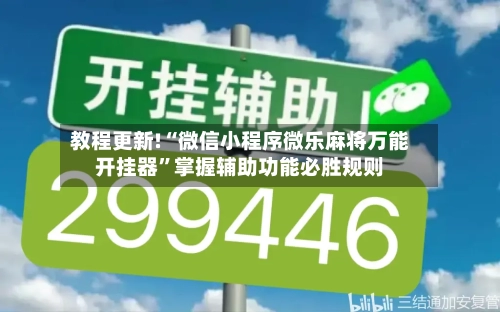 教程更新!“微信小程序微乐麻将万能开挂器”掌握辅助功能必胜规则-第2张图片