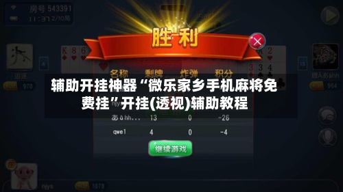 辅助开挂神器“微乐家乡手机麻将免费挂”开挂(透视)辅助教程-第3张图片
