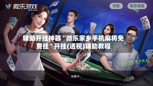 辅助开挂神器“微乐家乡手机麻将免费挂”开挂(透视)辅助教程-第2张图片