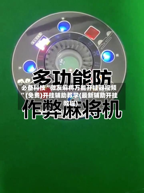 必备科技“微友麻将万能开挂器视频”(免费)开挂辅助教学(最新辅助开挂教程)-第3张图片