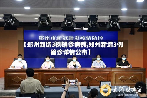 【郑州新增3例确诊病例,郑州新增3例确诊详情公布】-第2张图片