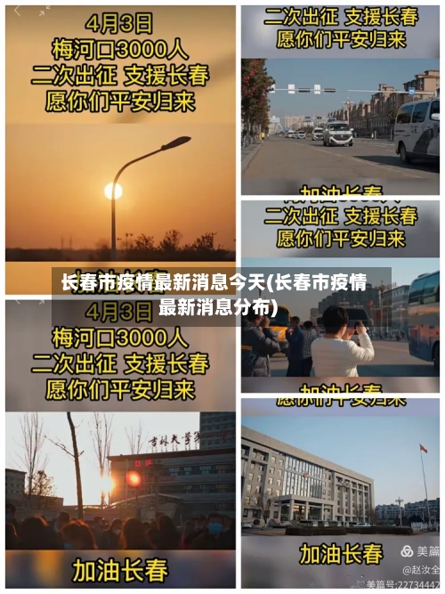 长春市疫情最新消息今天(长春市疫情最新消息分布)-第3张图片