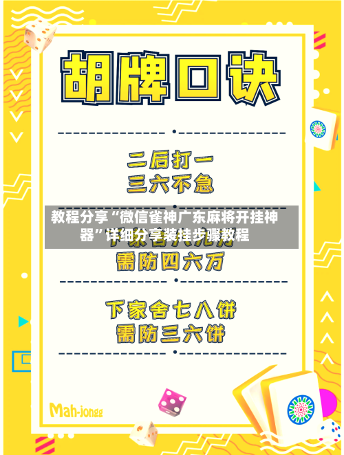 教程分享“微信雀神广东麻将开挂神器”详细分享装挂步骤教程