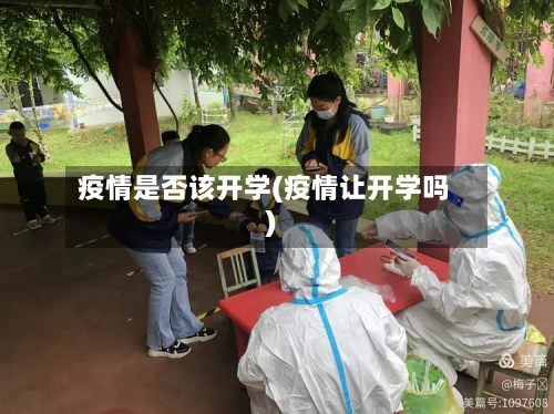 疫情是否该开学(疫情让开学吗)
