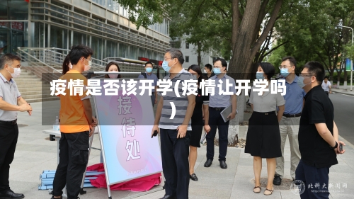 疫情是否该开学(疫情让开学吗)-第2张图片
