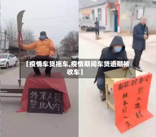 【疫情车贷拖车,疫情期间车贷逾期被收车】-第3张图片