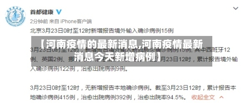 【河南疫情的最新消息,河南疫情最新消息今天新增病例】-第2张图片