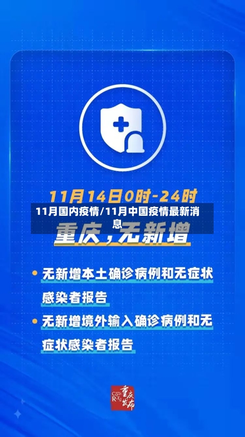 11月国内疫情/11月中国疫情最新消息