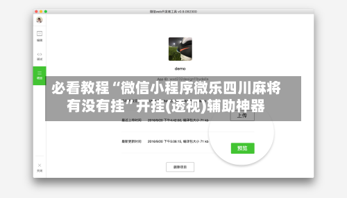 必看教程“微信小程序微乐四川麻将有没有挂”开挂(透视)辅助神器-第2张图片