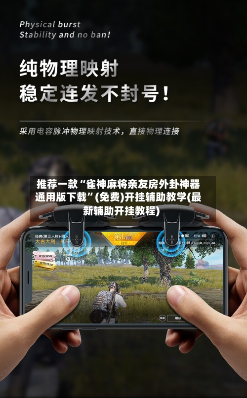 推荐一款“雀神麻将亲友房外卦神器通用版下载”(免费)开挂辅助教学(最新辅助开挂教程)