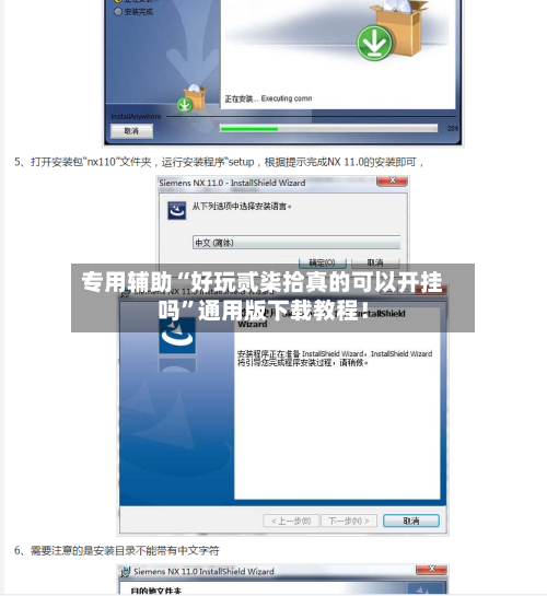专用辅助“好玩贰柒拾真的可以开挂吗”通用版下载教程！