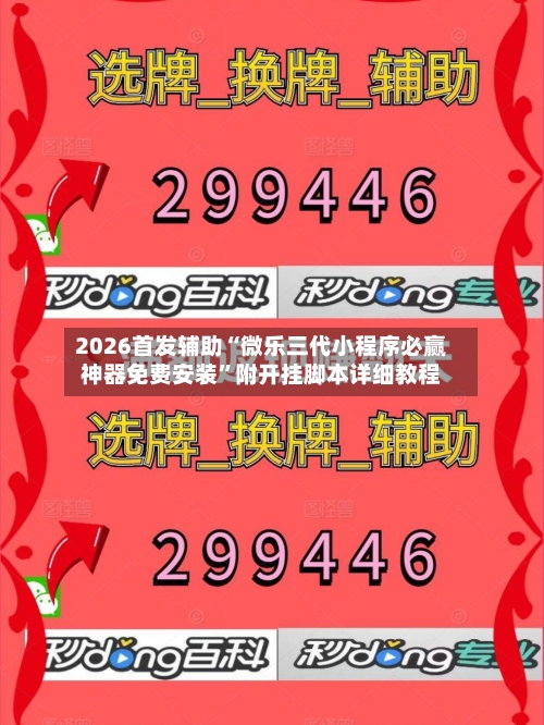 2026首发辅助“微乐三代小程序必赢神器免费安装”附开挂脚本详细教程-第2张图片